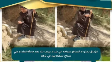 الزعاق يحذر: لا تسافر سياحة إلى بلد لا يرحب بك بعد حادثة اعتداء على سياح سعوديين في تركيا
